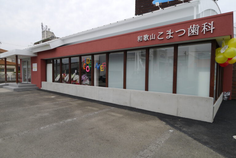 和歌山こまつ歯科