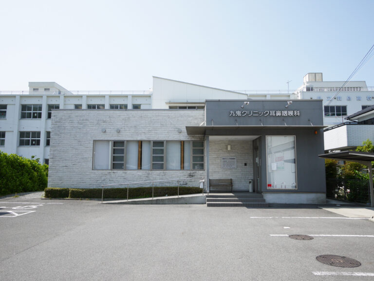 九鬼クリニック耳鼻咽喉科