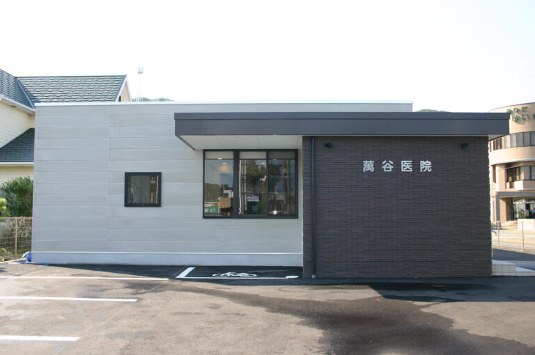 萬谷医院